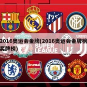 2016奥运会金牌(2016奥运会金牌榜奖牌榜)