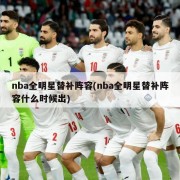 nba全明星替补阵容(nba全明星替补阵容什么时候出)