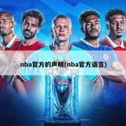 nba官方的声明(nba官方语言)