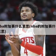 nba附加赛什么意思(nba的附加赛什么意思)