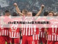 cba官方网站(cba官方网站购票)