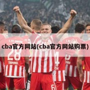 cba官方网站(cba官方网站购票)