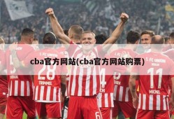 cba官方网站(cba官方网站购票)