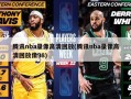 腾讯nba录像高清回放(腾讯nba录像高清回放像98)