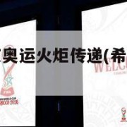 希腊取消东京奥运火炬传递(希腊没有参加东京奥运会)