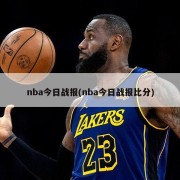 nba今日战报(nba今日战报比分)