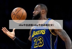 nba今日战报(nba今日战报比分)