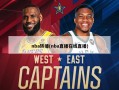 nba转播(nba直播在线直播)