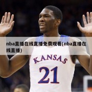 nba直播在线直播免费观看(nba直播在线直播)