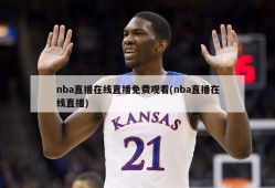 nba直播在线直播免费观看(nba直播在线直播)