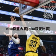 nba投篮大赛(nba投篮比赛)