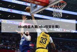 nba投篮大赛(nba投篮比赛)