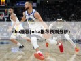 nba推荐(nba推荐预测分析)