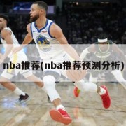 nba推荐(nba推荐预测分析)