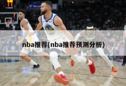 nba推荐(nba推荐预测分析)