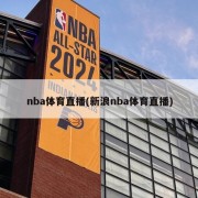 nba体育直播(新浪nba体育直播)