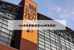 nba体育直播(新浪nba体育直播)