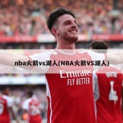 nba火箭vs湖人(NBA火箭VS湖人)