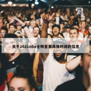 关于2021nba全明星赛具体时间的信息