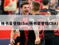 林书豪登陆cba(林书豪登陆CBA)