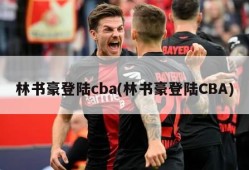 林书豪登陆cba(林书豪登陆CBA)