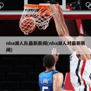 nba湖人队最新新闻(nba湖人对最新新闻)