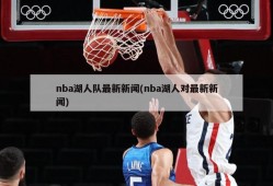 nba湖人队最新新闻(nba湖人对最新新闻)