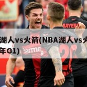 nba湖人vs火箭(NBA湖人vs火箭2020年G1)