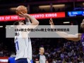 nba骑士夺冠(nba骑士夺冠视频回放高清)