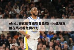 nba比赛直播在线观看免费(nba比赛直播在线观看免费cct)