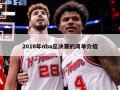 2010年nba总决赛的简单介绍