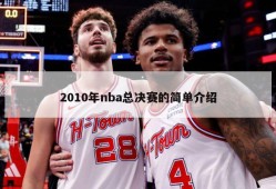 2010年nba总决赛的简单介绍