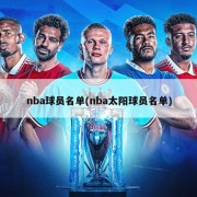 nba球员名单(nba太阳球员名单)