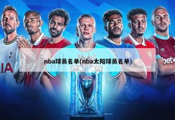 nba球员名单(nba太阳球员名单)