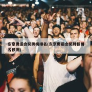 东京奥运会奖牌榜排名(东京奥运会奖牌榜排名预测)