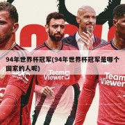 94年世界杯冠军(94年世界杯冠军是哪个国家的人呢)