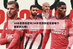 94年世界杯冠军(94年世界杯冠军是哪个国家的人呢)