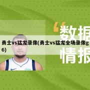 勇士vs猛龙录像(勇士vs猛龙全场录像g6)