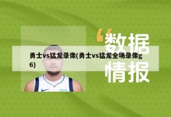 勇士vs猛龙录像(勇士vs猛龙全场录像g6)