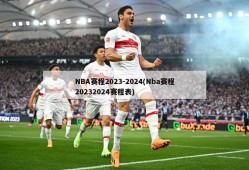 NBA赛程2023-2024(Nba赛程20232024赛程表)