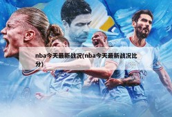 nba今天最新战况(nba今天最新战况比分)