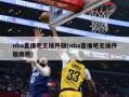 nba直播吧无插件版(nba直播吧无插件版雨燕)