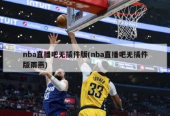 nba直播吧无插件版(nba直播吧无插件版雨燕)