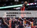 nba季后赛赛程(20222023年nba季后赛赛程)