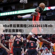 nba季后赛赛程(20222023年nba季后赛赛程)