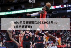 nba季后赛赛程(20222023年nba季后赛赛程)