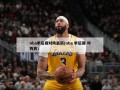 nba季后赛对阵最新(nba 季后赛 对阵表)