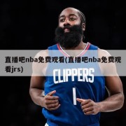 直播吧nba免费观看(直播吧nba免费观看jrs)