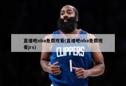 直播吧nba免费观看(直播吧nba免费观看jrs)