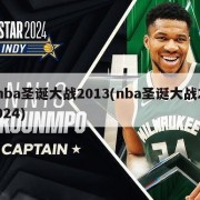 nba圣诞大战2013(nba圣诞大战2024)